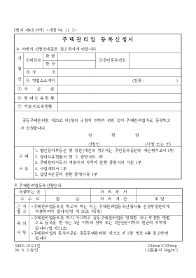 주택관리업 등록신청서 주택관리업 등록신청서
